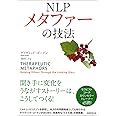 NLP メタファーの技法
