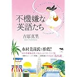 不機嫌な英語たち