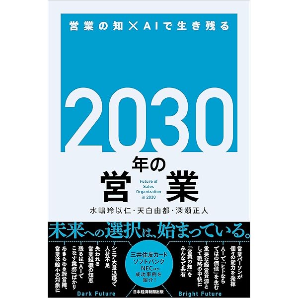 DX成功の鍵 トップが変える企業の未来 NECが挑んだ変革の記録