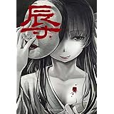 辱 (裏少年サンデーコミックス)