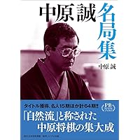 将棋勝局集 升田幸三・中原誠・大山康晴・内藤國雄 将棋勝局集 升田幸三・中原誠・大山康晴・内藤國雄