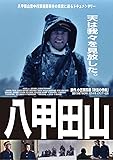 ドキュメンタリー八甲田山 ~世界最大の山岳遭難事故~ [DVD]