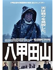 Amazon.co.jp: 八甲田山 特別愛蔵版 高倉健 主演 DVD2枚組 : 高倉健