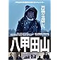 ドキュメンタリー八甲田山 ~世界最大の山岳遭難事故~ [DVD]