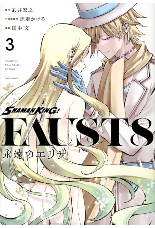 SHAMAN KING &a garden(4) (KCデラックス) | 武井 宏之, ジェット 草村