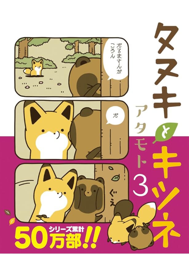 タヌキとキツネ 2 (リラクトコミックス) | アタモト |本 | 通販 | Amazon