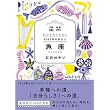 【Amazon.co.jp限定】星栞 2021年の星占い 魚座(特典:スマホ壁紙データ配信)