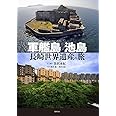 軍艦島　池島　長崎世界遺産の旅 (単行本)