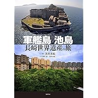 (未使用･未開封品)　軍艦島 韓国に傷つけられた世界遺産 -「慰安婦」に続く「徴用工」という新たな「捏造の歴史」 lok26k6 軍艦島 韓国に傷つけられた世界遺産 -「慰安婦」に続く「徴用工