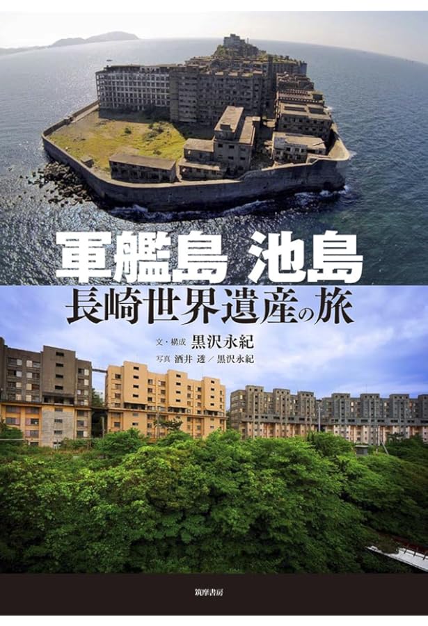 軍艦島 奇跡の産業遺産 (じっぴコンパクト新書) | 黒沢永紀 |本 | 通販