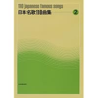 最新日本歌曲選集 山田耕筰歌曲集(2) (最新・日本歌曲選集) | 山田
