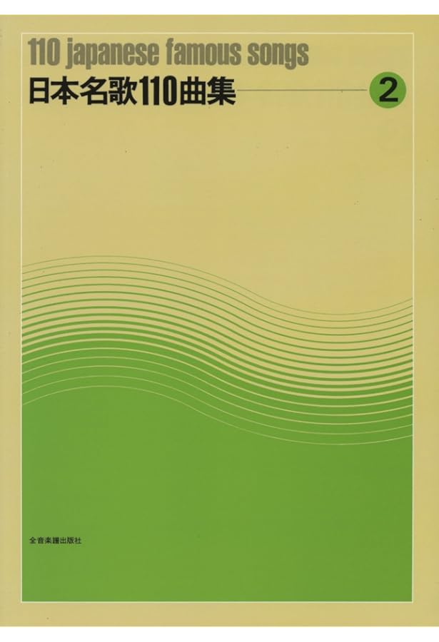 日本名歌110曲集(1) | 出版部 |本 | 通販 | Amazon