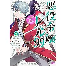 さくら‪✿［初版・新品未読品・特典］ 悪役令嬢に転生した私と悪役 1＆2巻 Amazon.co.jp: 悪役令嬢レベル99 ~私は裏ボスですが魔王ではありません