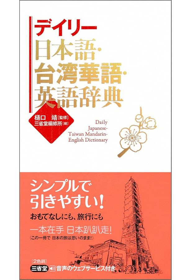 東方台湾語辞典 | 村上 嘉英 |本 | 通販 | Amazon