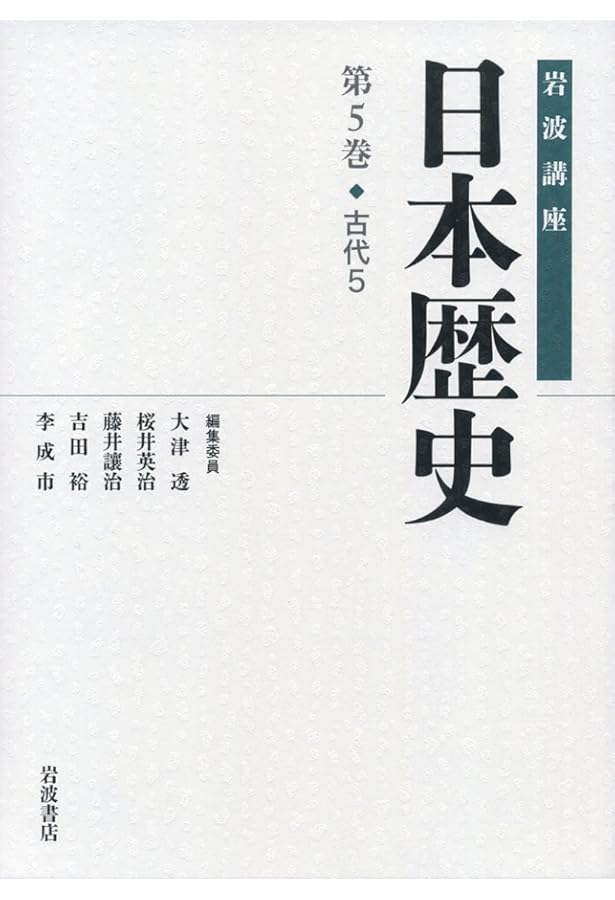 原始・古代1 (岩波講座 日本歴史 第1巻) | 大津 透, 佐藤 宏之, 設楽
