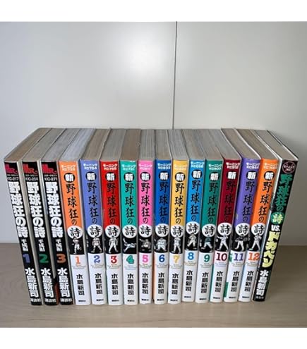 野球狂の詩、平成編、VSドカベン&光の小次郎　合計32冊全巻セット 水島新司 Amazon.co.jp: 漫画 野球狂の詩 KCスペシャル版 全10巻セット
