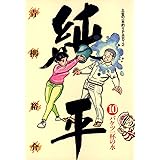土佐の一本釣り PART2　純平（１０） (ビッグコミックス)