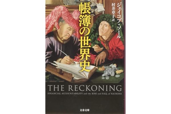 帳簿の世界史 (文春文庫 S 22-1)