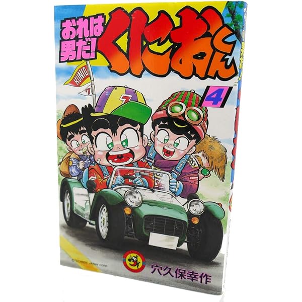 おれは男だくにおくん 1 (てんとう虫コミックス) | 穴久保 幸作 |本