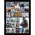 東宝特撮全怪獣図鑑