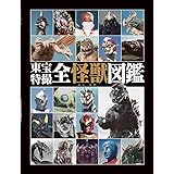 東宝特撮全怪獣図鑑