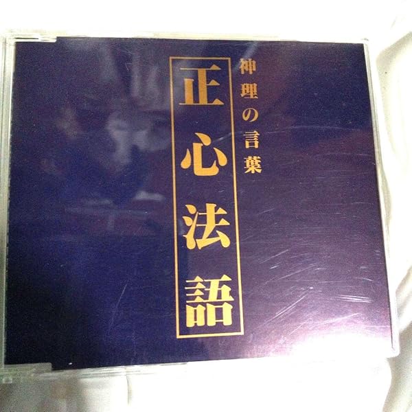 Amazon.co.jp: 真理の言葉「正心法語」講義【新版】 (幸福の科学