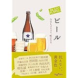 おいしいアンソロジー ビール　今日もゴクゴク、喉がなる (だいわ文庫)