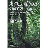 スイス式[森のひと]の育て方――生態系を守るプロになる職業教育システム