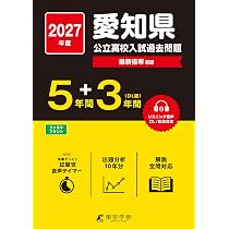 最新版 ＞ 愛知県公立高校 2027年度版 【 過去問 5+3年分 】 愛知県立