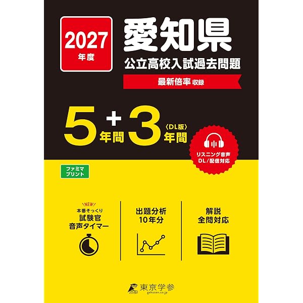 愛知県公立高等学校 2026年度受験用 (公立高校入試対策シリーズ 3023