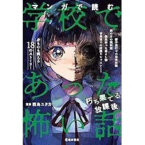 マンガで読む学校であった怖い話 朽ち果てる放課後 | 西島 ユタカ |本