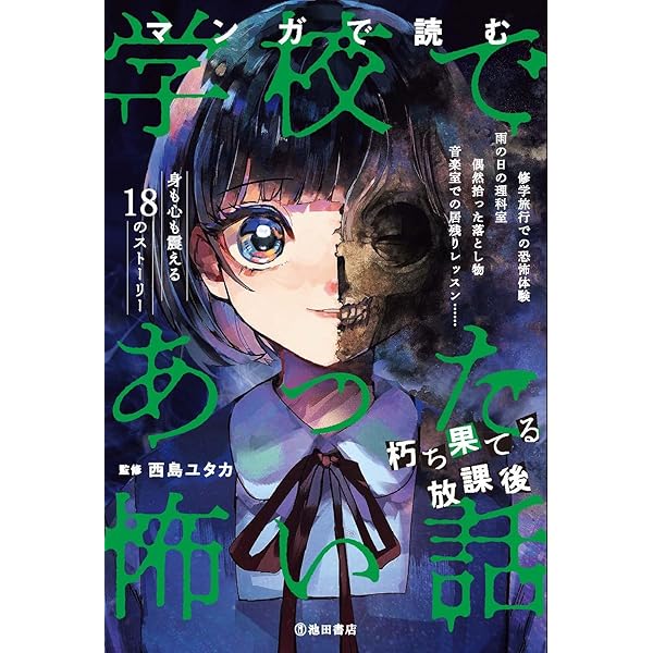 マンガで読む学校であった怖い話 朽ち果てる放課後 | 西島 ユタカ |本