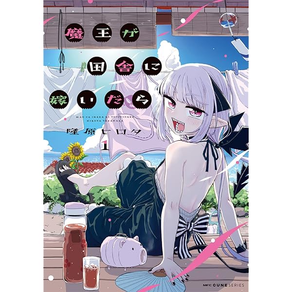 Amazon.co.jp: 魔王が田舎に嫁いだら 2 (MFC キューンシリーズ) : 隆原