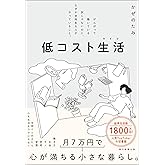 低コスト生活　がんばって働いている訳じゃないのに、なぜか余裕ある人がやっていること。