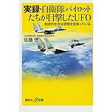 実録・自衛隊パイロットたちが目撃したUFO 地球外生命は原発を見張っている (講談社+α新書)