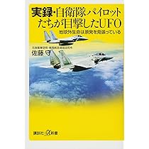 ジェットパイロットが体験した超科学現象 ジェットパイロットが体験した超科学現象 / 佐藤守 ＜電子版