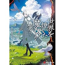 世界を焼いた魔女が笑う (講談社ラノベ文庫 ち 1-1-1) | 塵芥 成