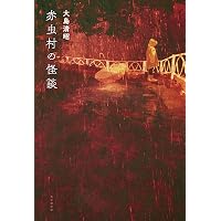 冷蔵庫婆の怪談 | 大島 清昭 |本 | 通販 | Amazon