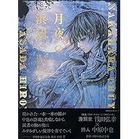 風花雪月 HIROYUKI ASADA TEZUKA ALBUM (WANI MAGAZINE COMICS) | 浅田