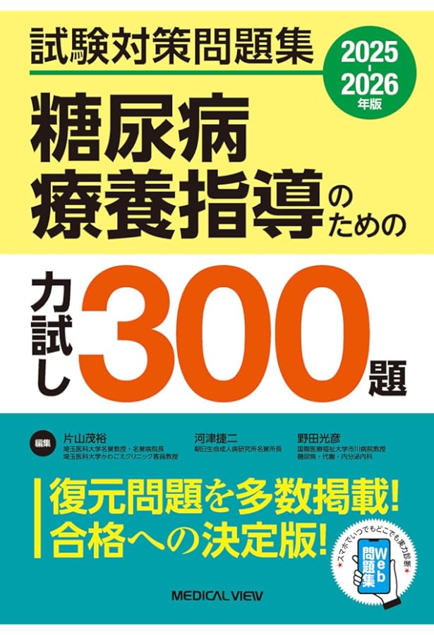 糖尿病療養指導士 予想問題集 基礎編・応用編2025年度版 糖尿病療養指導士 予想問題集 基礎編・応用編2025年度版