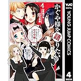 かぐや様を語りたい 4 (ヤングジャンプコミックスDIGITAL)