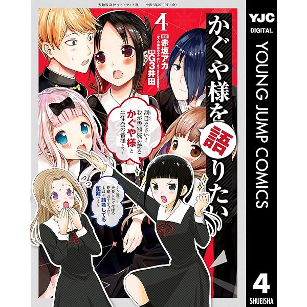 かぐや様は告らせたい全巻＋かぐや様を語りたい1〜5巻 かぐや様は告らせたい～天才たちの恋愛頭脳戦～ 5 (ヤング