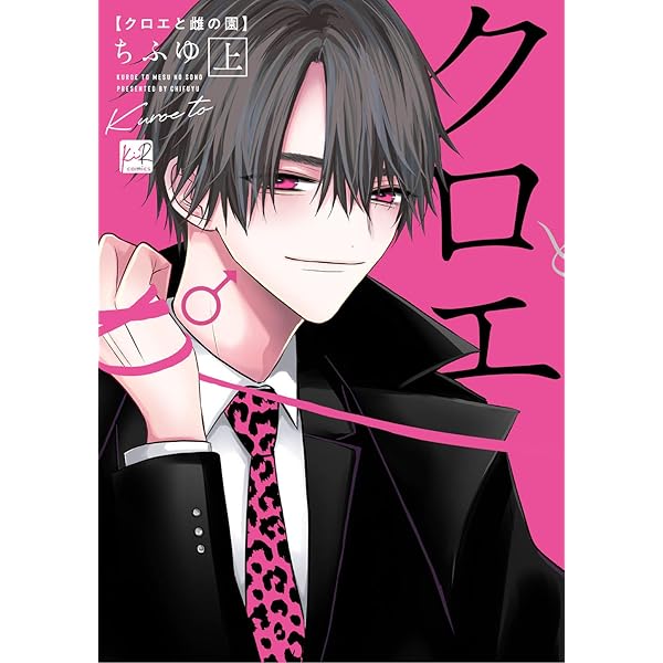 Amazon.co.jp: クロエと雌の園 下【単行本版／電子限定描き下ろし