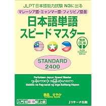 JLPT日本語能力試験N3に出る マレーシア語・ミャンマー語・フィリピノ