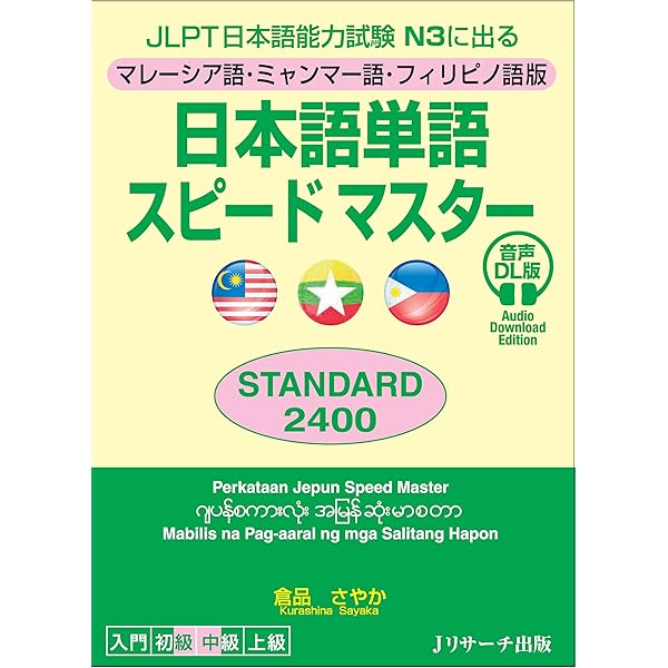 マレーシア語・ミャンマー語・フィリピノ語版 日本語単語スピード