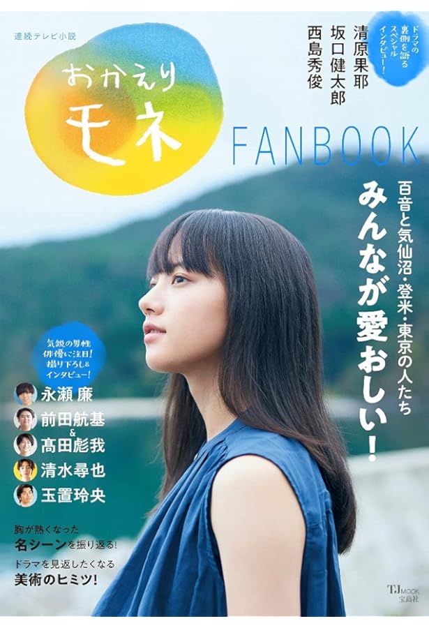 Amazon.co.jp: 連続テレビ小説 おかえりモネ Part1 (1) (NHKドラマ