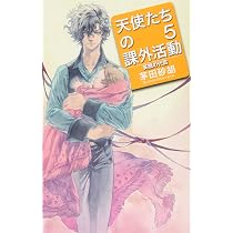 Amazon.co.jp: 天使たちの課外活動5 - 笑顔の代償 (C☆NOVELS