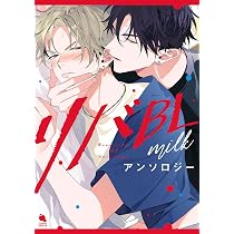 リバBLアンソロジー ～milk～ (チルシェコミックス) | 百瀬あん, 有馬