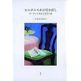 シンボルスカの引き出し ポーランド文化と文学の話