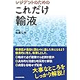 レジデントのための これだけ輸液